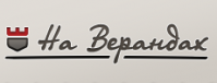 Гостиница «На Верандах»